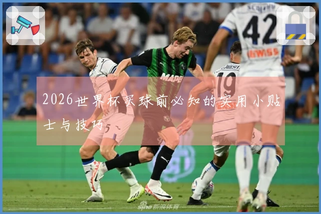 2026世界杯买球前必知的实用小贴士与技巧